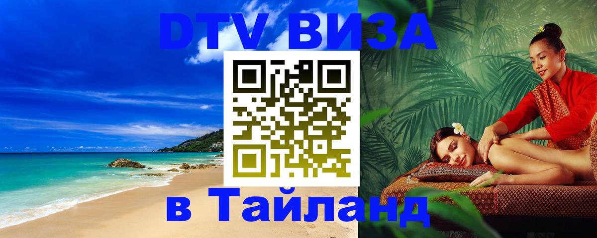 DTV Visa Тайланд купить Курск 