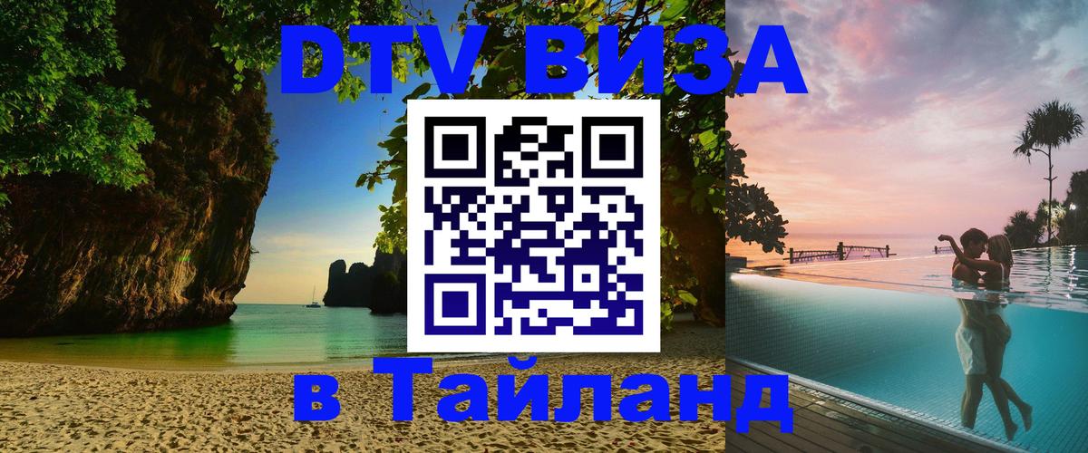VISA в Тайланд для удалёнщиков Курск 